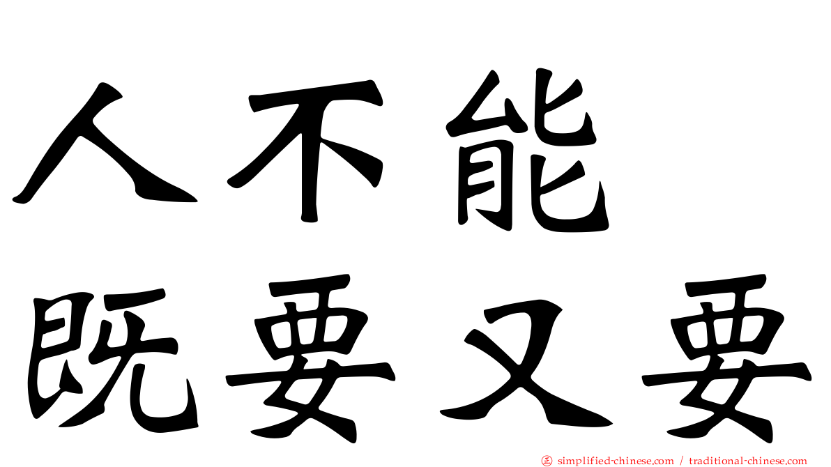 人不能　既要又要